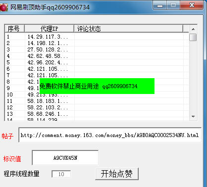 网易刷顶助手