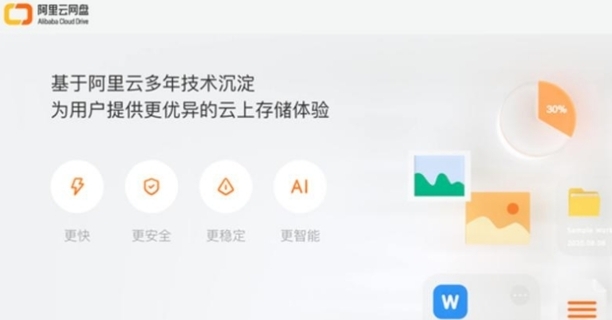 阿里云盘