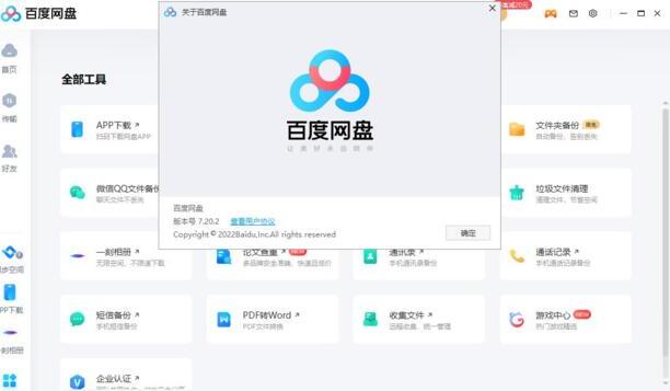 百度网盘 V7.20.2.2 最新电脑版 百度网盘 V7.20.2.2 最新电脑版