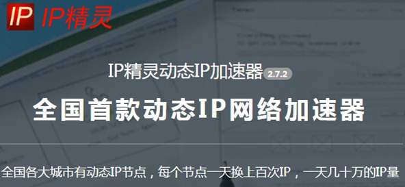 IP精灵