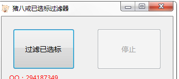 猪八戒已选标过滤器