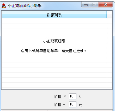 小企鹅加减价小助手