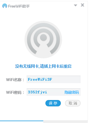 FreeWifi助手
