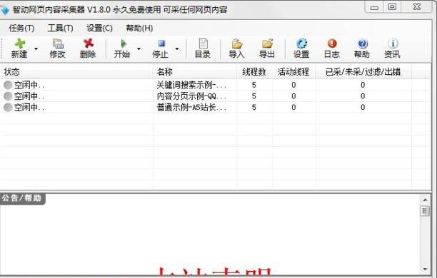 智动网页内容采集器