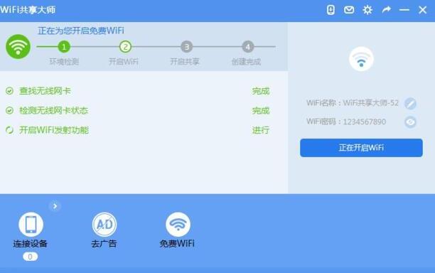 WiFi共享大师