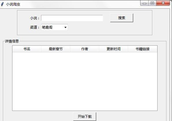 小说爬虫