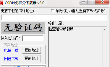青石坞CSDN免积分下载器