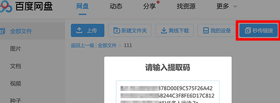 秒传链接提取