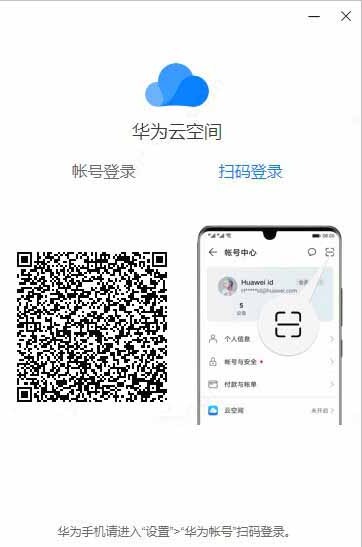 华为云空间电脑版